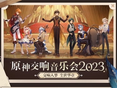 原神交响音乐会2023演出信息公开