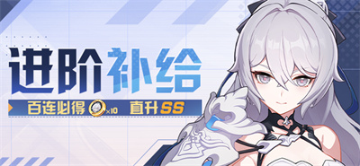 【补给】次生银翼 | 进阶补给限时开启