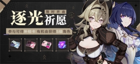 【补给】逐光祈愿丨参与祈愿有机会获得补给卡、S级角色等