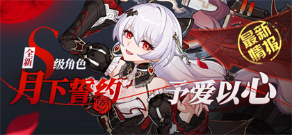 【蓝贴】新角色情报丨「月下誓约·予爱以心」即将登场！