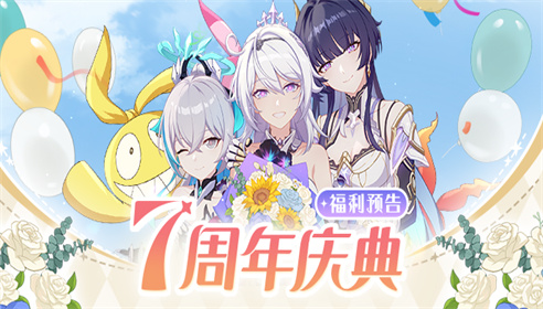 【资讯】七周年庆典 | 福利情报来袭