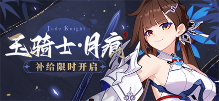 【补给】玉骑士·月痕 | 扩充补给限时开启