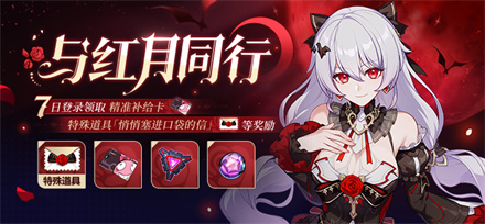 【公告】与红月同行丨七日登录领取精准补给卡等奖励