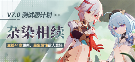 【蓝贴】测试服计划丨主线41章更新，全新星尘属性敌人登场