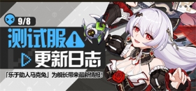 马克兔速报丨V7.0测试服更新日志No.1