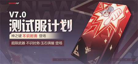 【蓝贴】测试服计划丨全新神之键登场！系统优化情报来袭