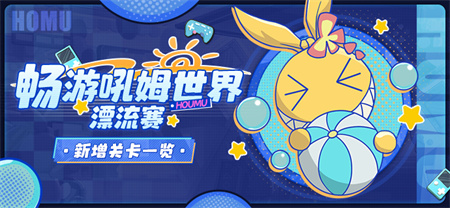 【资讯】畅游吼姆世界-漂流赛丨新增关卡一览