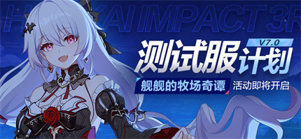 【蓝贴】测试服计划丨「舰舰的牧场奇谭」活动即将开启