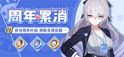 【公告】周年累消 | 补给消耗水晶领取新服装「非凡态度」