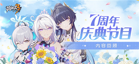 七周年庆典节目丨内容回顾 