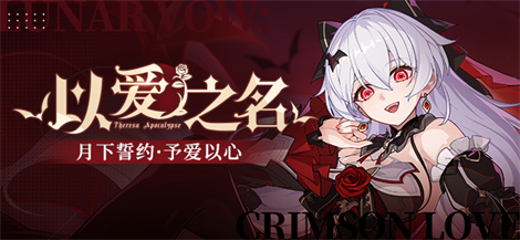 【补给】补给公告丨「月下誓约·予爱以心」登场