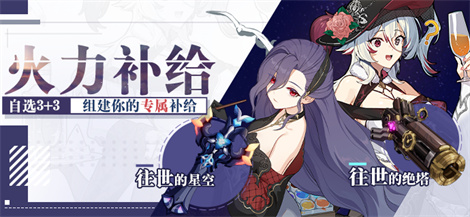 【公告】火力补给 | 指定装备，组建专属补给池！