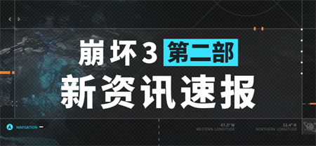 【资讯】★崩坏3第二部新资讯速报★