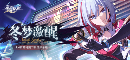1.4版本「冬梦激醒」前瞻特别节目回顾长图