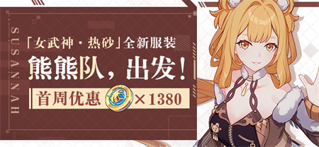 【公告】服装商城上新 | 全新服装「熊熊队，出发！」