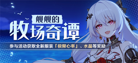 【公告】舰舰的牧场奇谭 | 参与获取不灭星锚全新服装