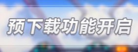 【公告】预下载功能已开启