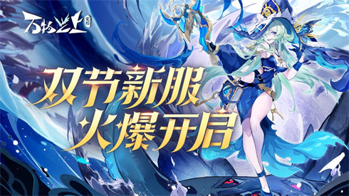 【活动】双节新服开启，登录领灵钻十连抽~