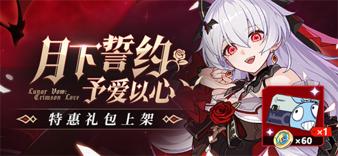 【公告】商城特惠 | 「月下誓约·予爱以心」超值礼包限时上架