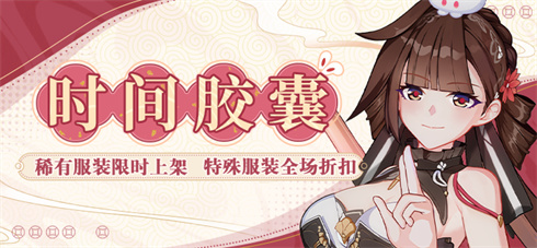 【公告】时间胶囊丨稀有服装限时上架，特殊服装全场折扣
