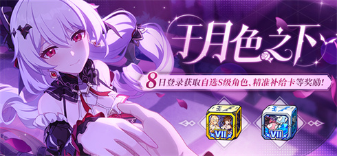 【公告】于月色之下 | 累计登录游戏领取自选S级角色