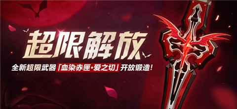 武器攻略 |「血染赤匣」&「血染赤匣 · 爱之切」