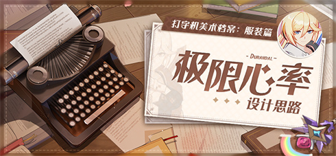打字机美术档案丨「极限心率」设计揭秘