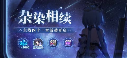 【公告】杂染相续丨参与主线活动获取4★活动圣痕、水晶等奖励