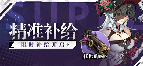 【补给】精准补给B丨往世的绝塔&卡洛·科洛迪