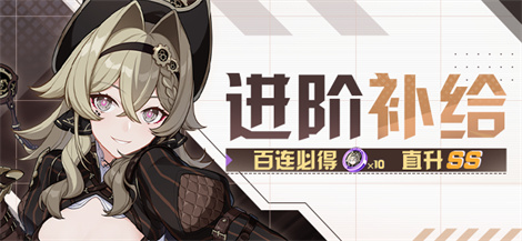 【补给】螺旋·愚戏之匣 | 进阶补给限时开启