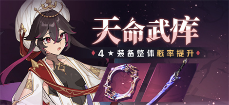 【补给】天命武库丨补给开启，4★装备获取概率UP！