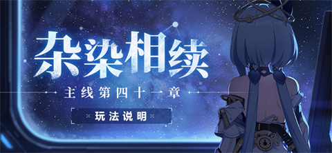 【资讯】杂染相续丨全新主线41章玩法说明