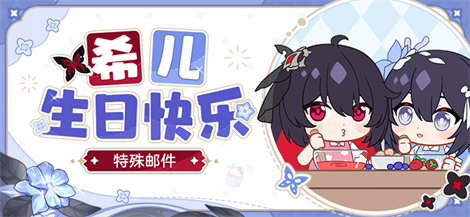【公告】希儿生日快乐丨特殊邮件登场