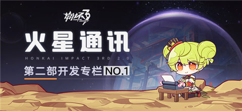 火星通讯丨第二部开发专栏NO.1