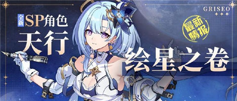  角色情报 | 全新SP角色格蕾修「天行·绘星之卷」 