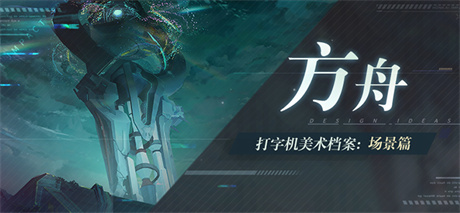 打字机美术档案丨「方舟」设计揭秘