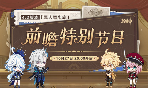 4.2版本「罪人舞步旋」前瞻特别节目预告