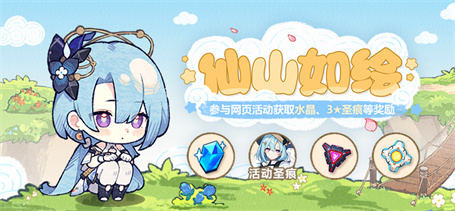 【公告】仙山如绘丨参与活动获取3★圣痕、水晶等奖励