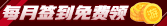 精品手游推荐签到礼包