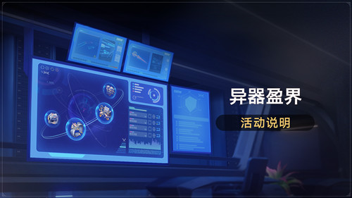 「异器盈界」活动：隧洞遗器限时双倍掉落