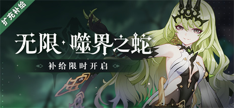 【补给】无限·噬界之蛇 | 扩充补给限时开启
