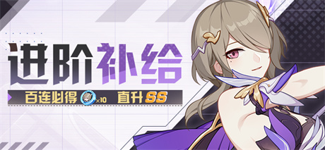 【补给】缭乱星棘 | 进阶补给限时开启