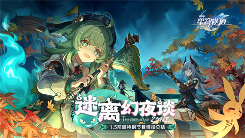1.5版本「迷离幻夜谈」前瞻回顾长图