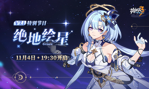 【资讯】V7.1「绝地绘星」特别节目预告