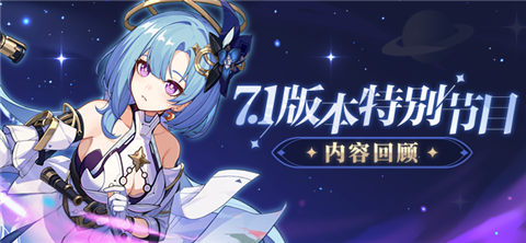 【资讯】V7.1「绝地绘星」特别节目丨内容回顾