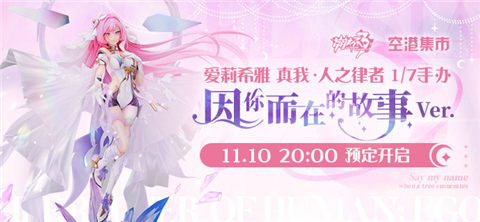 「爱莉希雅 真我·人之律者 1/7手办」首发！