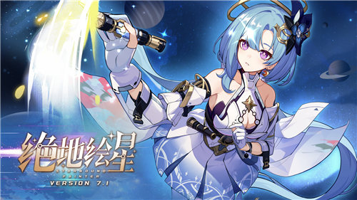 7.1版本「绝地绘星」宣传PV 