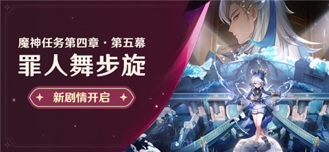 新剧情开启：魔神任务第四章·第五幕