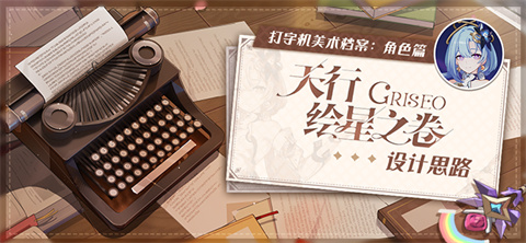 打字机美术档案丨「天行·绘星之卷」设计揭秘