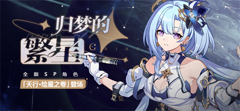 【公告】归梦的繁星 | 「天行·绘星之卷」登场